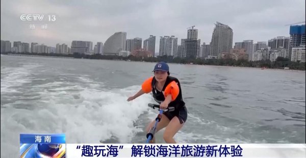 冬季到海南，解锁更多“玩海”新体验